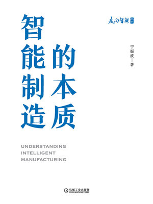 cover image of 智能制造的本质
